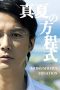 Nonton Film Midsummer's Equation (2013) Nonton Film Midsummer's Equation (2013)