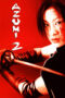 Azumi 2: Death or Love (2005) Azumi 2: Death or Love (2005)
